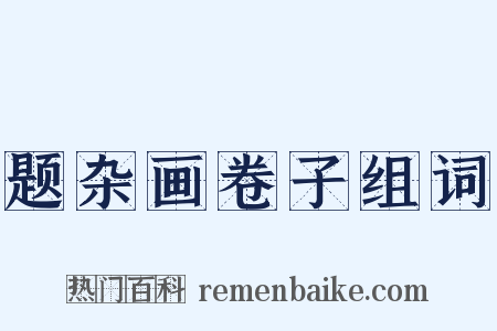 题杂画卷子组词是什么意思的图片